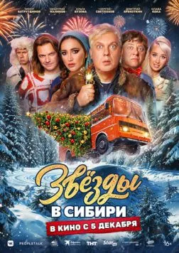Звёзды в Сибири (2024) торрент