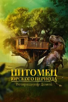 Питомец Юрского периода. Возвращение домой (2024) торрент