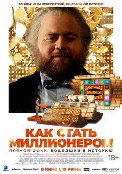 Как стать миллионером (2024) торрент