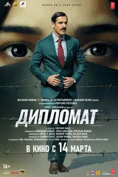 Дипломат (2025) торрент