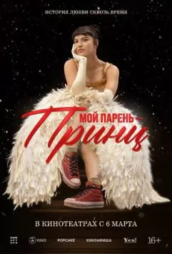 Мой парень – принц (2023) торрент
