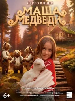 Маша и Медведи (2025) торрент