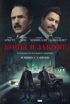 Копы в законе (2025) торрент