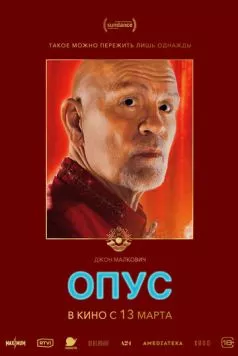 Опус (2025) торрент