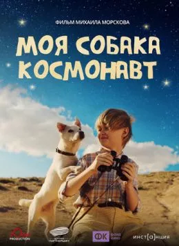 Моя собака – космонавт (2025) торрент