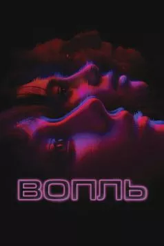 Вопль (2023) торрент