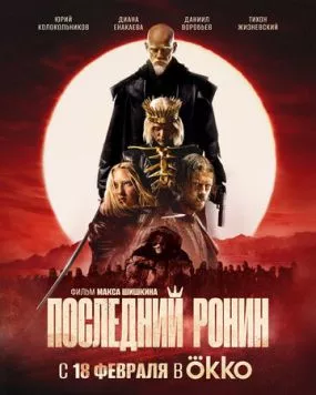 Последний ронин (2024) торрент