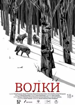 Волки (2024) торрент