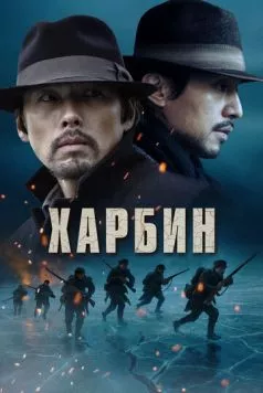 Харбин (2024) торрент