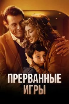 Прерванные игры (2024) торрент