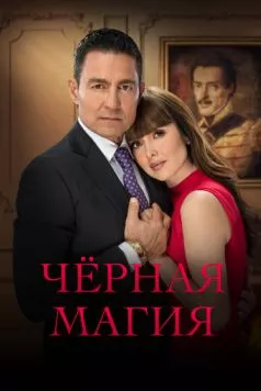Чёрная магия (2023) торрент
