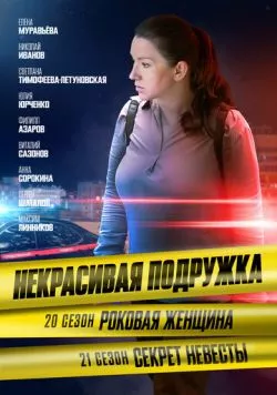 Некрасивая подружка. Секрет невесты (2024) торрент