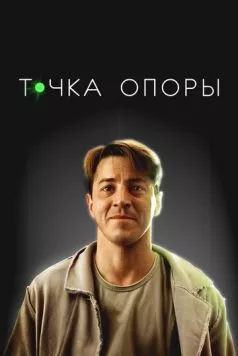 Точка опоры (2024) торрент