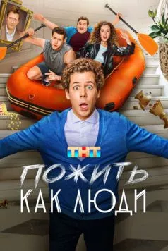 Скачать Пожить как люди (2025) через торрент бесплатно