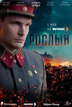 Рослый торрент