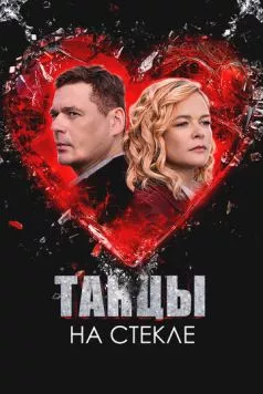 Танцы на стекле (2025) торрент