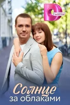 Солнце за облаками торрент