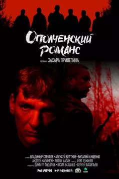 Ополченский романс торрент