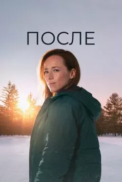 После (2021) торрент