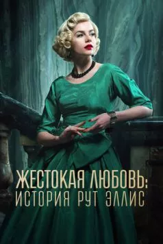 Жестокая любовь: История Рут Эллис (2025) торрент