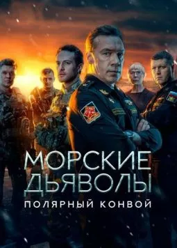 Морские дьяволы. Полярный конвой (2024) торрент