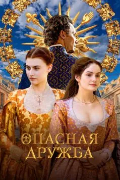 Опасная дружба (2024) торрент