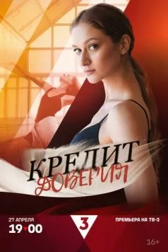 Скачать Кредит доверия (2025) через торрент бесплатно