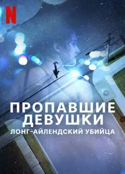 Пропавшие девушки: Лонг-айлендский убийца (2025) торрент