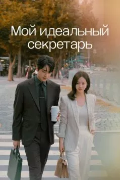 Мой идеальный секретарь (2025) торрент