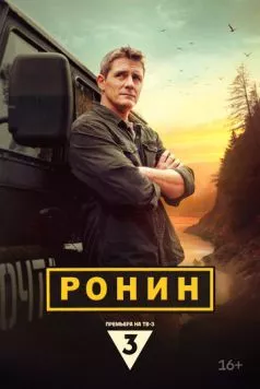 Ронин (2024) торрент