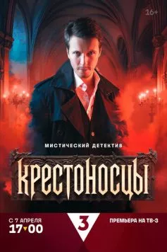 Крестоносцы (2025) торрент