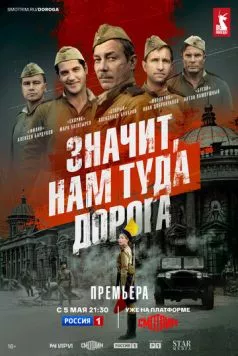 Значит, нам туда дорога торрент