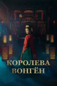 Королева Вонгён (2025) торрент
