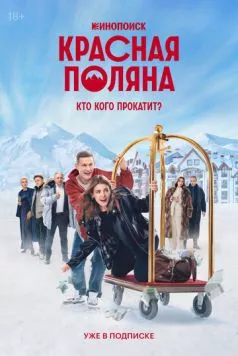 Красная Поляна (2024) торрент
