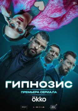 Гипнозис (2025) торрент
