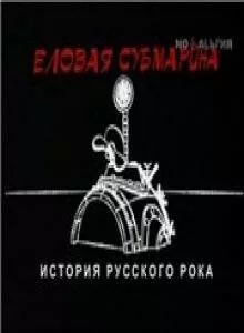 Еловая субмарина: Виктор Цой. Дети минут (2008) торрент