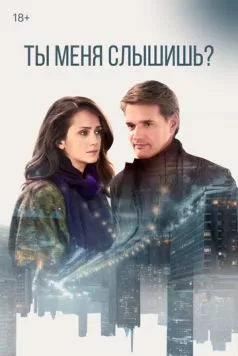 Ты меня слышишь? (2018) торрент