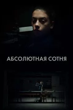 Абсолютная сотня (2023) торрент