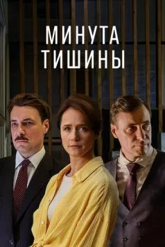 Минута тишины (2024) торрент