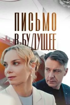 Письмо в будущее (2024) торрент