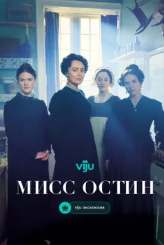 Мисс Остин (2025) торрент