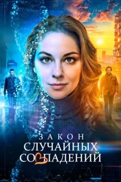Закон случайных совпадений (2025) торрент