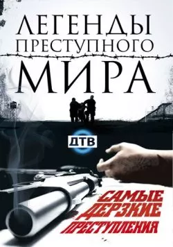 Легенды преступного мира (2009) торрент