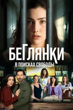 Беглянки, в поисках свободы (2024) торрент