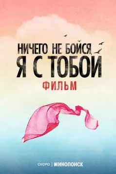 Ничего не бойся, я с тобой (2026) торрент