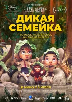 Дикая семейка (2024) торрент