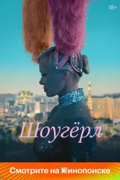 Шоугёрл (2024) торрент