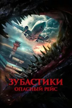 Зубастики. Опасный рейс (2024) торрент