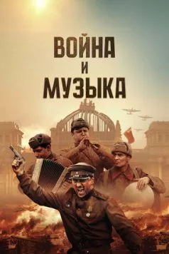 Война и музыка торрент