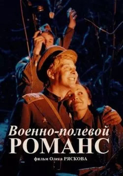 Военно-полевой романс (1998) торрент